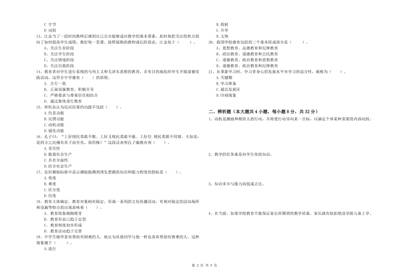 中学教师资格证《教育知识与能力》过关检测试卷B卷 附答案.doc_第2页