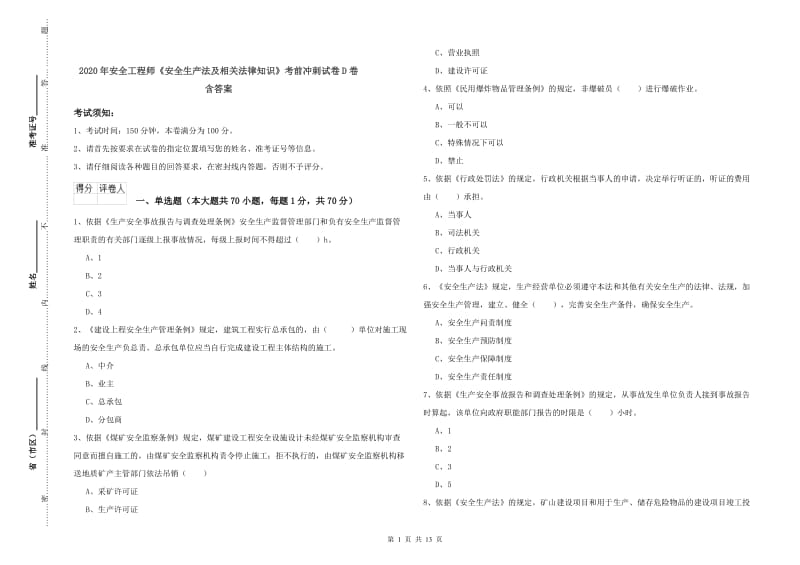 2020年安全工程师《安全生产法及相关法律知识》考前冲刺试卷D卷 含答案.doc_第1页