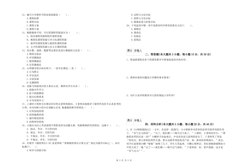 2020年小学教师职业资格考试《教育教学知识与能力》题库练习试题 含答案.doc_第2页