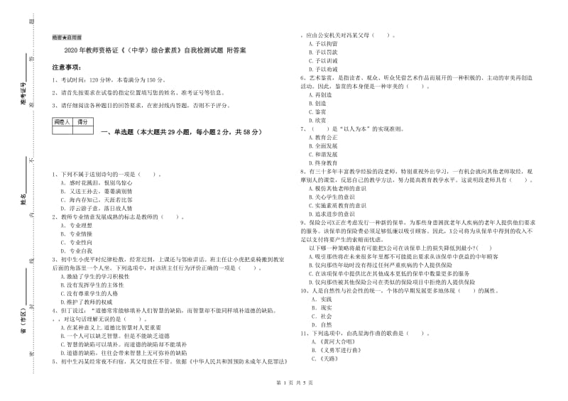 2020年教师资格证《（中学）综合素质》自我检测试题 附答案.doc_第1页