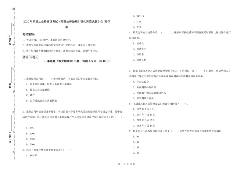 2020年期货从业资格证考试《期货法律法规》强化训练试题D卷 附答案.doc_第1页