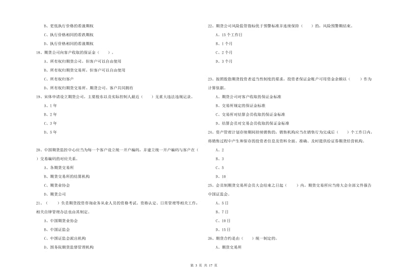 2020年期货从业资格证考试《期货法律法规》强化训练试题D卷 附答案.doc_第3页