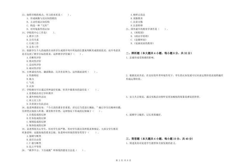 中学教师资格考试《教育知识与能力》真题模拟试题 含答案.doc_第2页