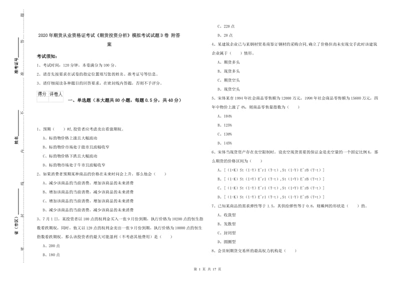 2020年期货从业资格证考试《期货投资分析》模拟考试试题D卷 附答案.doc_第1页