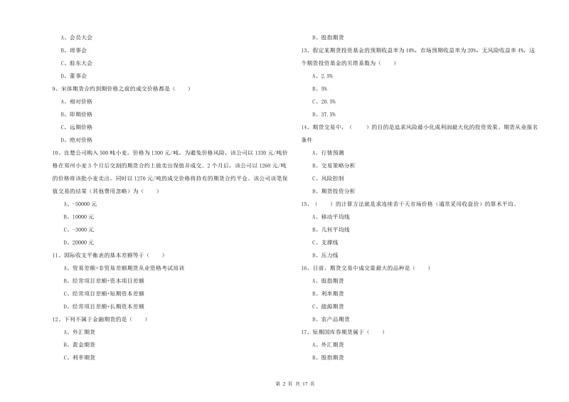 2020年期货从业资格证考试《期货投资分析》模拟考试试题D卷 附答案.doc_第2页