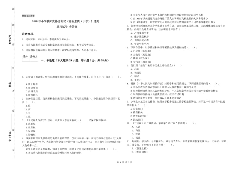 2020年小学教师资格证考试《综合素质（小学）》过关练习试卷 含答案.doc_第1页