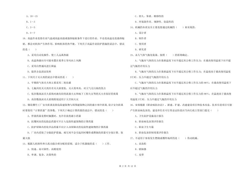 2020年注册安全工程师考试《安全生产技术》综合检测试题 附解析.doc_第2页