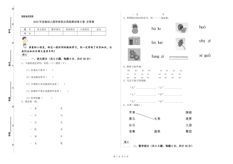 2020年实验幼儿园学前班自我检测试卷B卷 含答案.doc_第1页