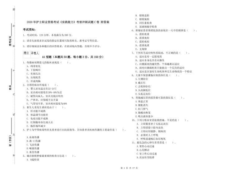 2020年护士职业资格考试《实践能力》考前冲刺试题C卷 附答案.doc_第1页