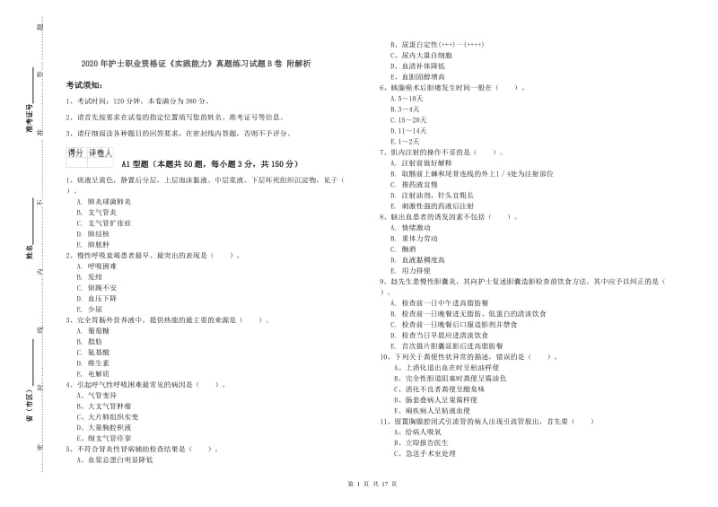 2020年护士职业资格证《实践能力》真题练习试题B卷 附解析.doc_第1页