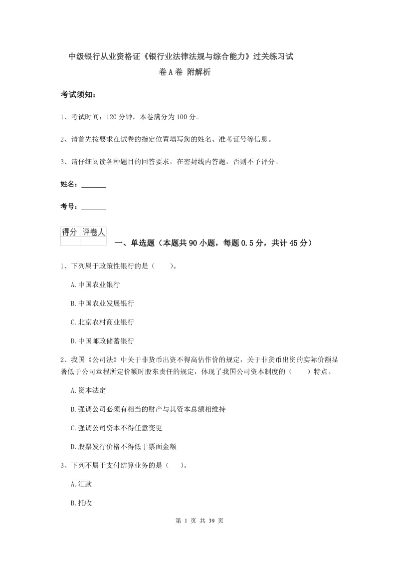 中级银行从业资格证《银行业法律法规与综合能力》过关练习试卷A卷 附解析.doc_第1页