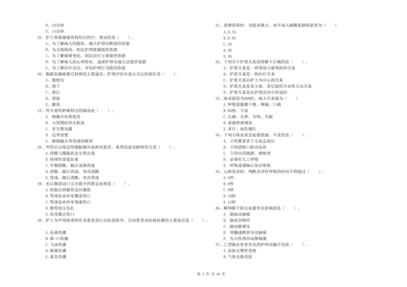 2020年护士职业资格考试《实践能力》模拟考试试题D卷 含答案.doc_第3页