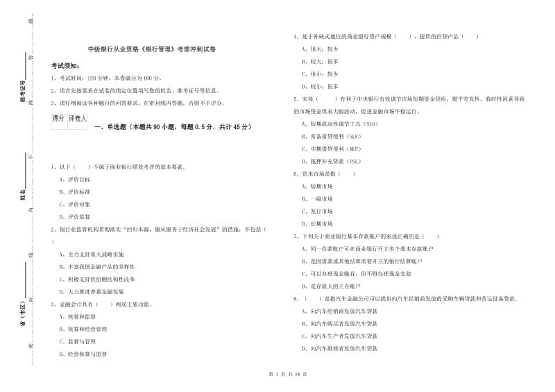 中级银行从业资格《银行管理》考前冲刺试卷.doc_第1页