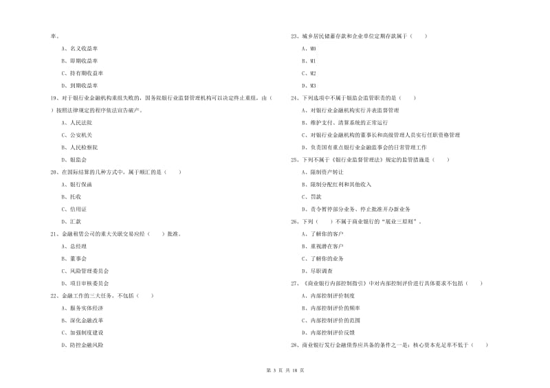 中级银行从业资格《银行管理》考前冲刺试卷.doc_第3页