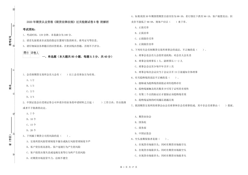 2020年期货从业资格《期货法律法规》过关检测试卷B卷 附解析.doc_第1页