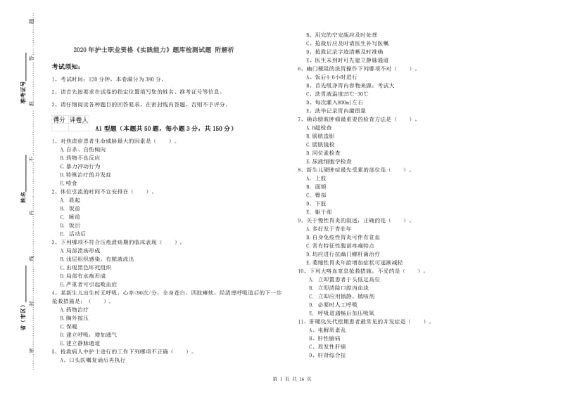 2020年护士职业资格《实践能力》题库检测试题 附解析.doc_第1页