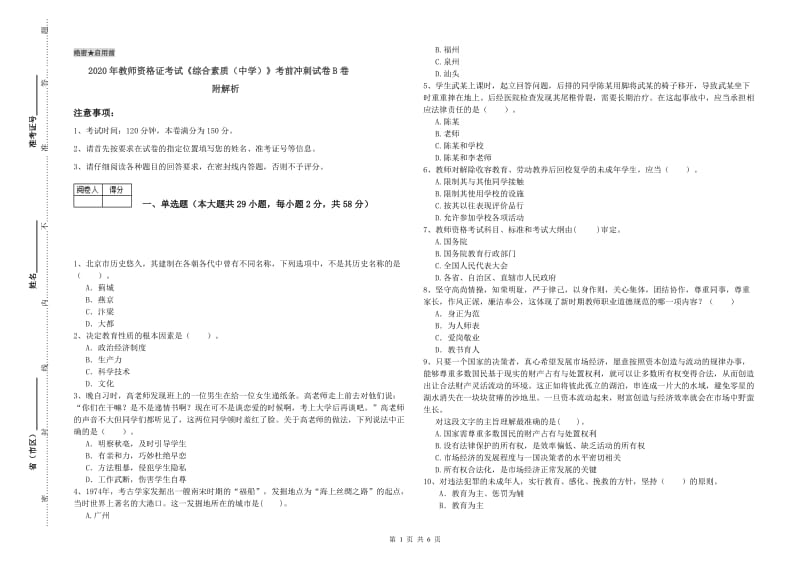 2020年教师资格证考试《综合素质（中学）》考前冲刺试卷B卷 附解析.doc_第1页