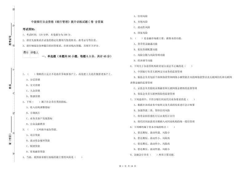 中级银行从业资格《银行管理》提升训练试题C卷 含答案.doc_第1页