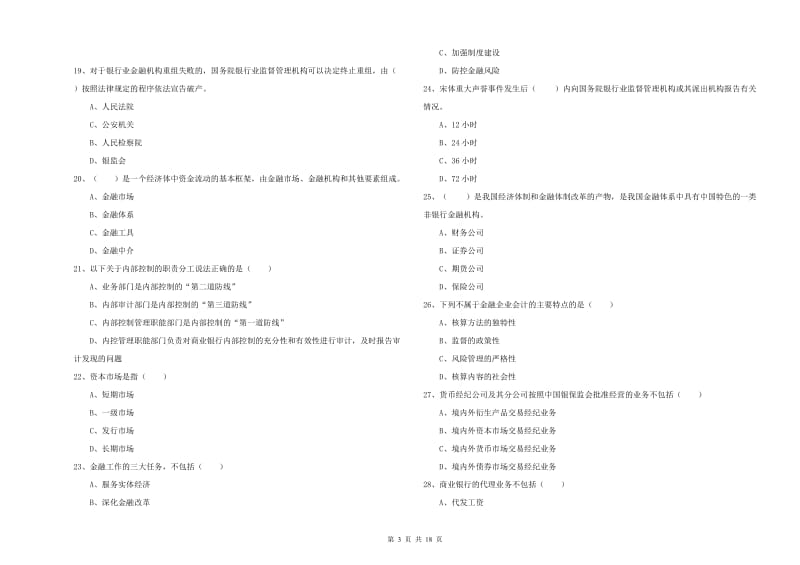 中级银行从业资格《银行管理》提升训练试题C卷 含答案.doc_第3页