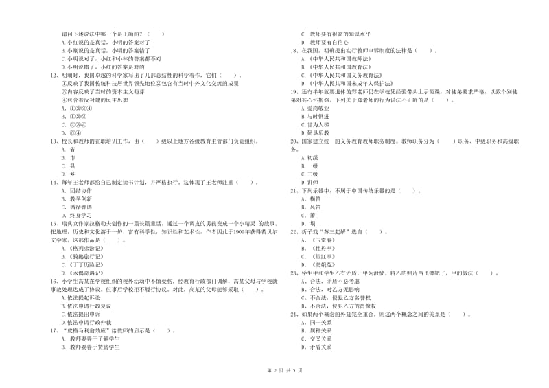 2020年小学教师资格证考试《综合素质》模拟考试试卷B卷 附答案.doc_第2页