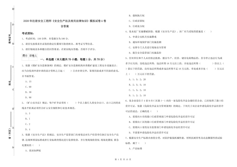 2020年注册安全工程师《安全生产法及相关法律知识》模拟试卷A卷 含答案.doc_第1页