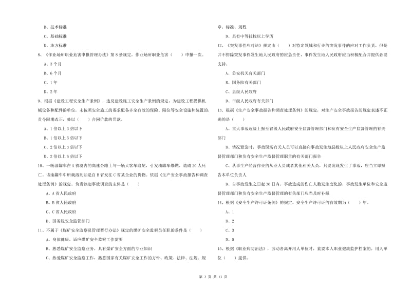 2020年注册安全工程师《安全生产法及相关法律知识》模拟试卷A卷 含答案.doc_第2页