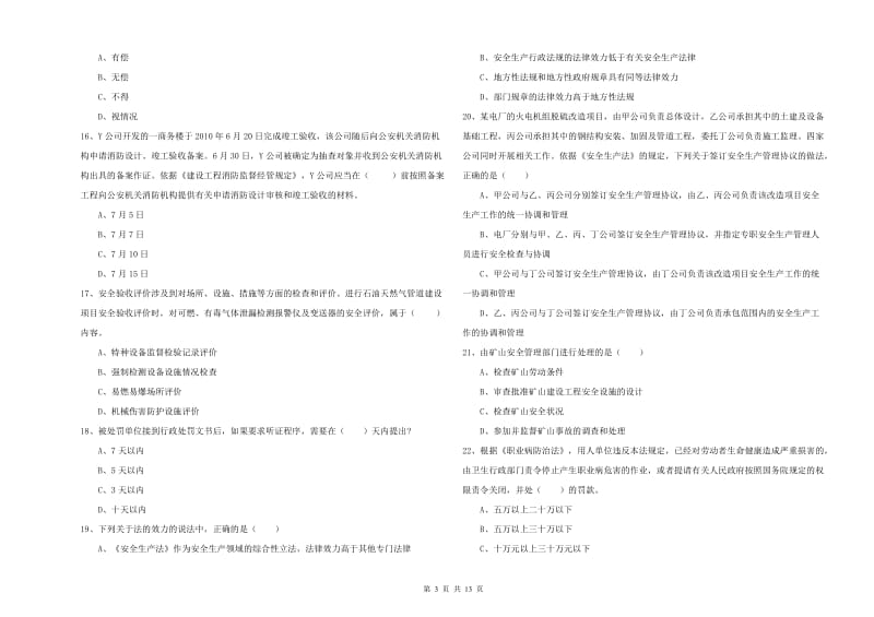 2020年注册安全工程师《安全生产法及相关法律知识》模拟试卷A卷 含答案.doc_第3页