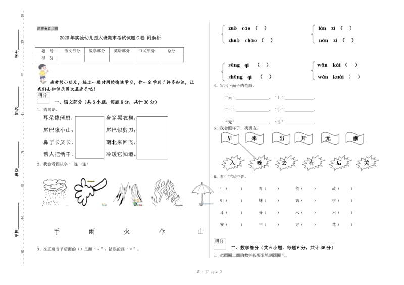 2020年实验幼儿园大班期末考试试题C卷 附解析.doc_第1页