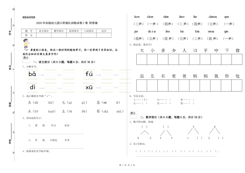 2020年实验幼儿园小班强化训练试卷C卷 附答案.doc_第1页