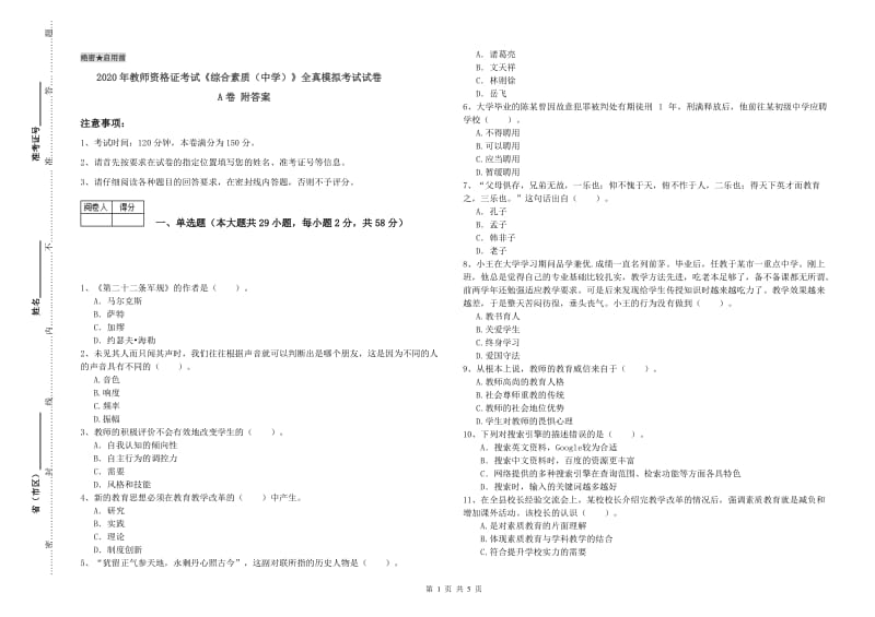 2020年教师资格证考试《综合素质（中学）》全真模拟考试试卷A卷 附答案.doc_第1页