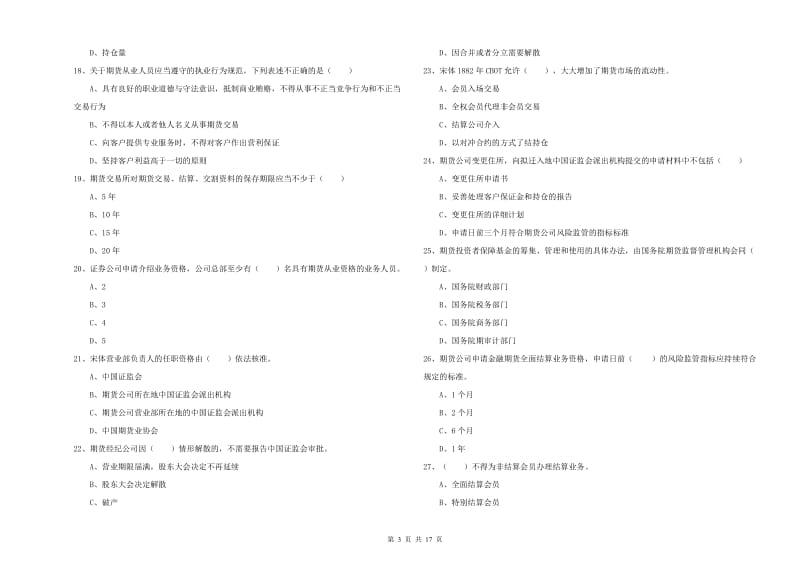 2020年期货从业资格证考试《期货基础知识》考前冲刺试题D卷 含答案.doc_第3页