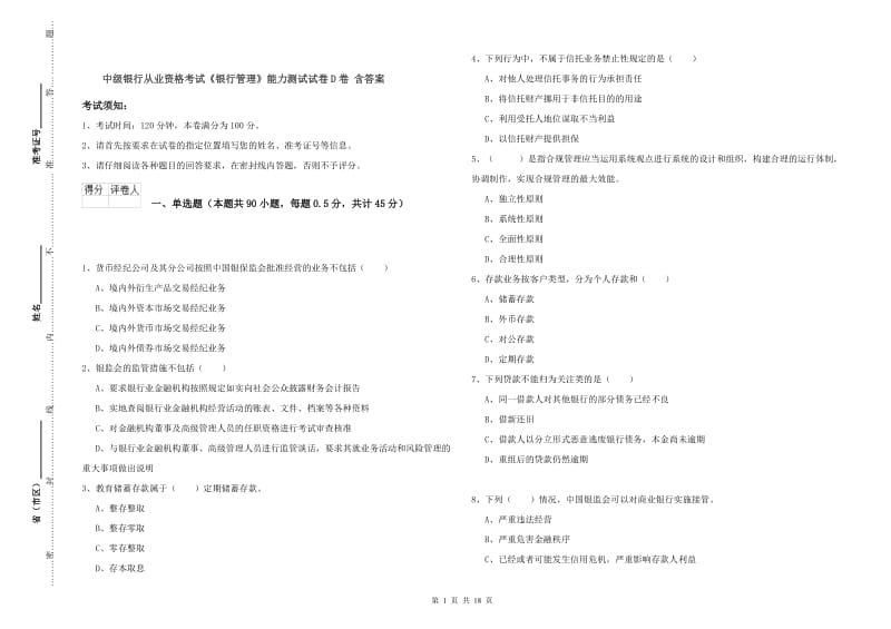 中级银行从业资格考试《银行管理》能力测试试卷D卷 含答案.doc_第1页