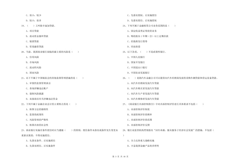 中级银行从业资格考试《银行管理》能力测试试卷D卷 含答案.doc_第3页