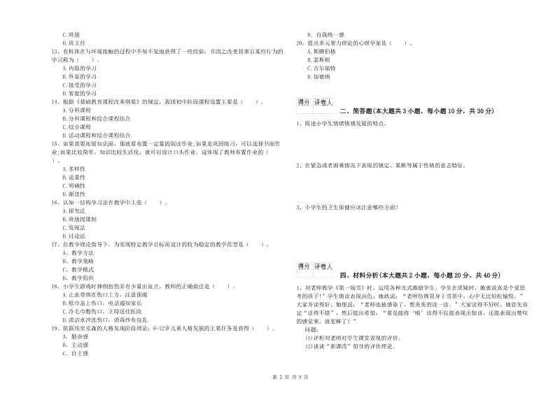 2020年教师资格证《（小学）教育教学知识与能力》模拟试题A卷 附答案.doc_第2页