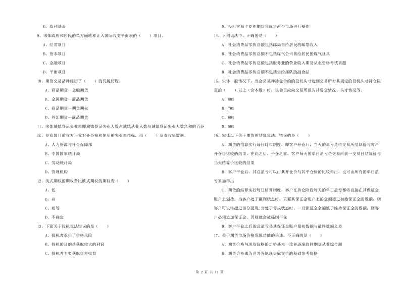 2020年期货从业资格《期货投资分析》模拟试卷D卷 附答案.doc_第2页