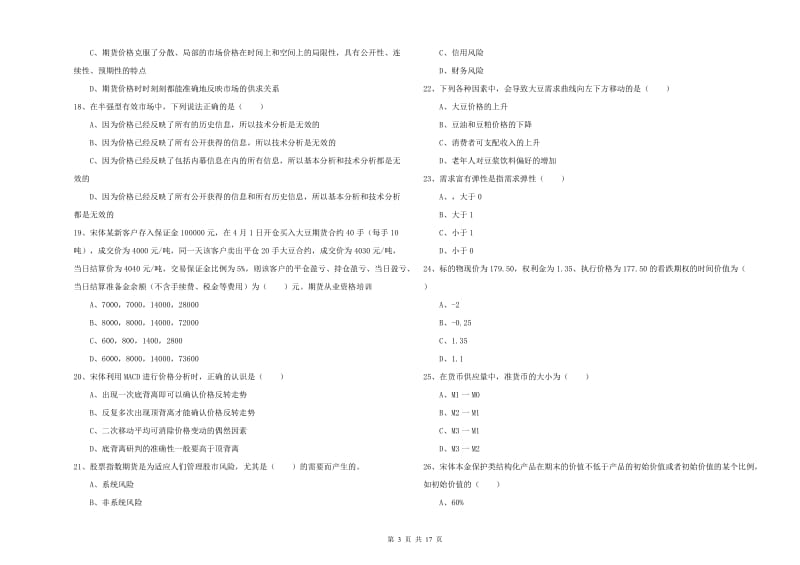 2020年期货从业资格《期货投资分析》模拟试卷D卷 附答案.doc_第3页