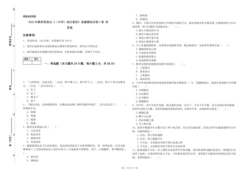 2020年教师资格证《（中学）综合素质》真题模拟试卷C卷 附答案.doc_第1页