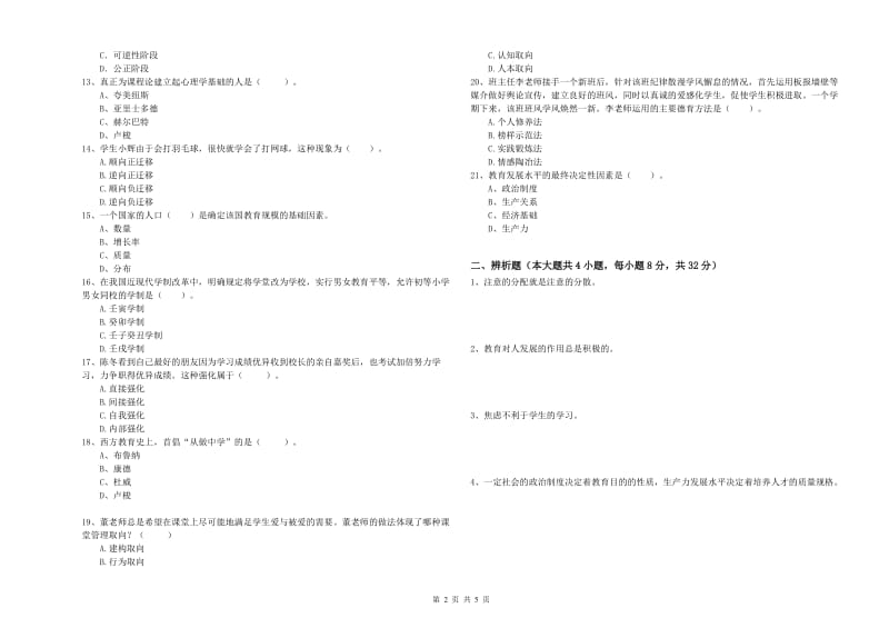 中学教师资格考试《教育知识与能力》提升训练试卷C卷 附解析.doc_第2页