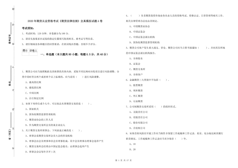 2020年期货从业资格考试《期货法律法规》全真模拟试题A卷.doc_第1页