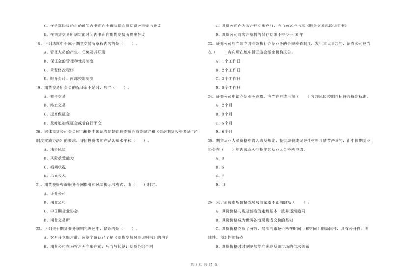 2020年期货从业资格考试《期货法律法规》全真模拟试题A卷.doc_第3页