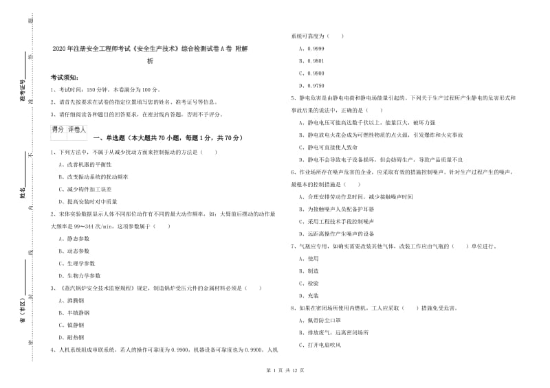 2020年注册安全工程师考试《安全生产技术》综合检测试卷A卷 附解析.doc_第1页