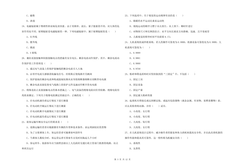 2020年注册安全工程师考试《安全生产技术》综合检测试卷A卷 附解析.doc_第3页