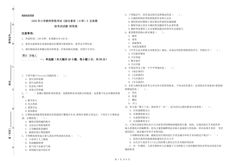 2020年小学教师资格考试《综合素质（小学）》全真模拟考试试题 附答案.doc_第1页