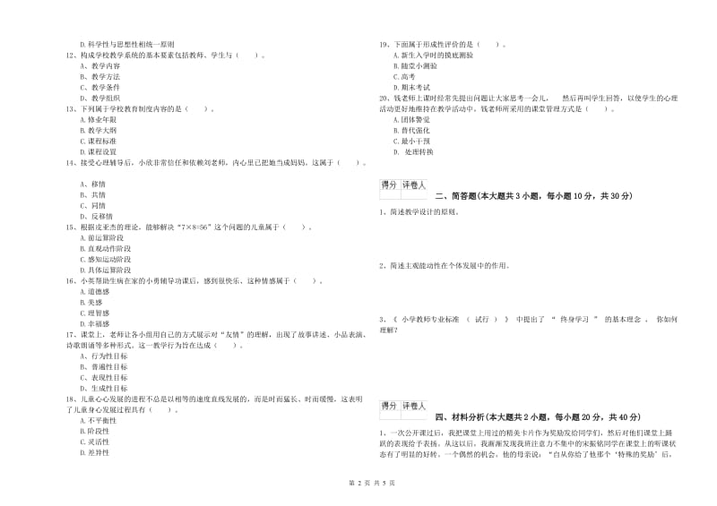 2020年小学教师职业资格考试《教育教学知识与能力》题库综合试题 含答案.doc_第2页