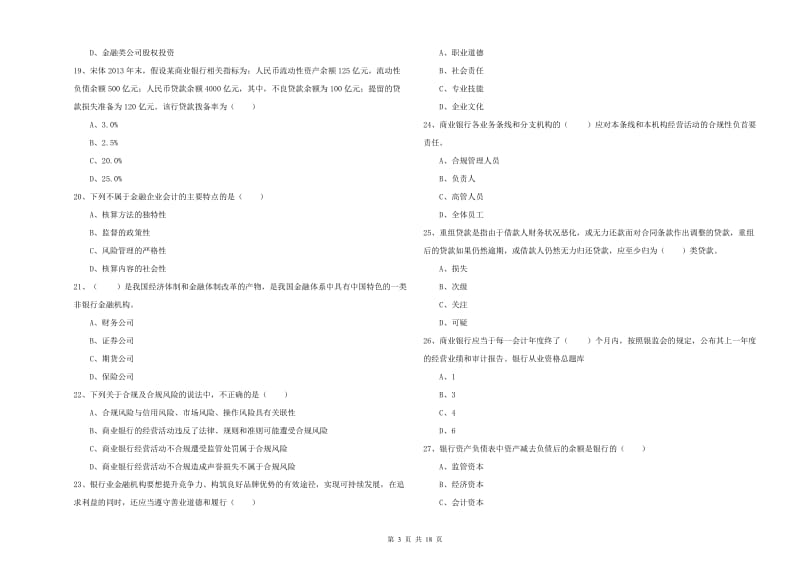 中级银行从业资格《银行管理》押题练习试卷B卷.doc_第3页