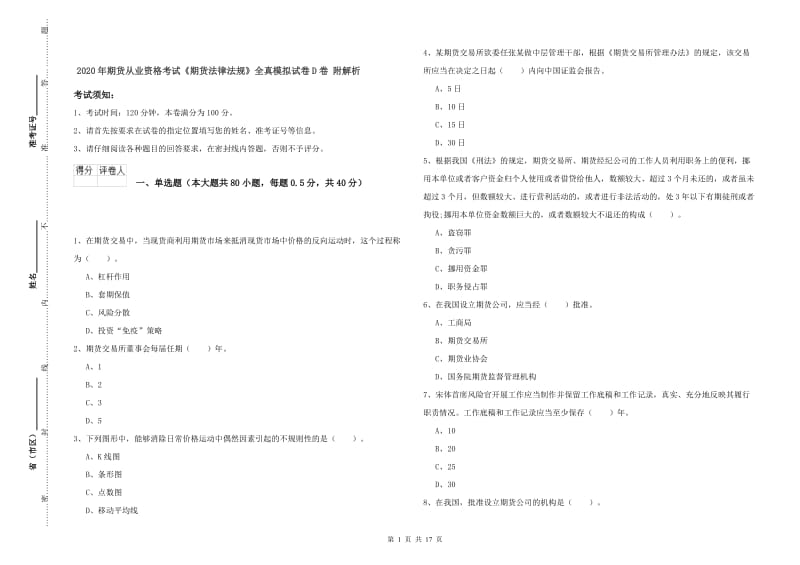 2020年期货从业资格考试《期货法律法规》全真模拟试卷D卷 附解析.doc_第1页