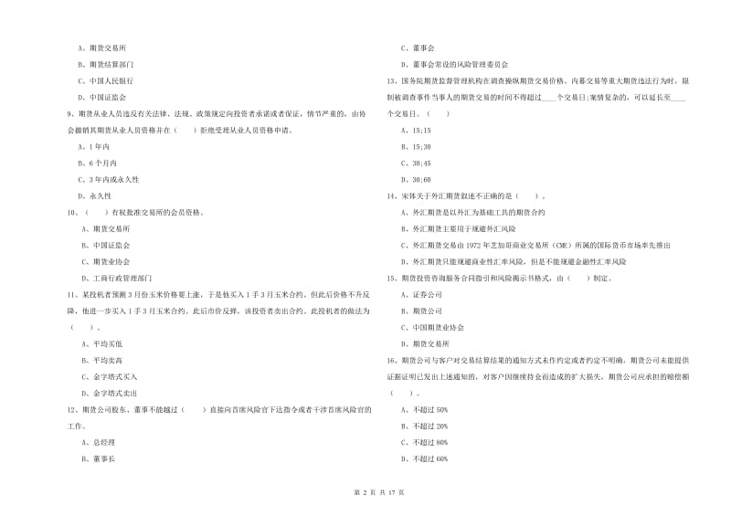 2020年期货从业资格考试《期货法律法规》全真模拟试卷D卷 附解析.doc_第2页