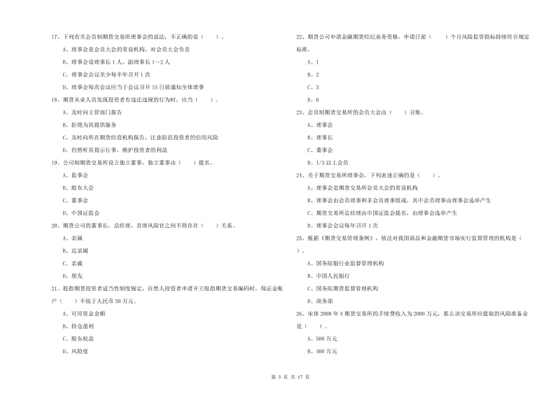 2020年期货从业资格考试《期货法律法规》全真模拟试卷D卷 附解析.doc_第3页