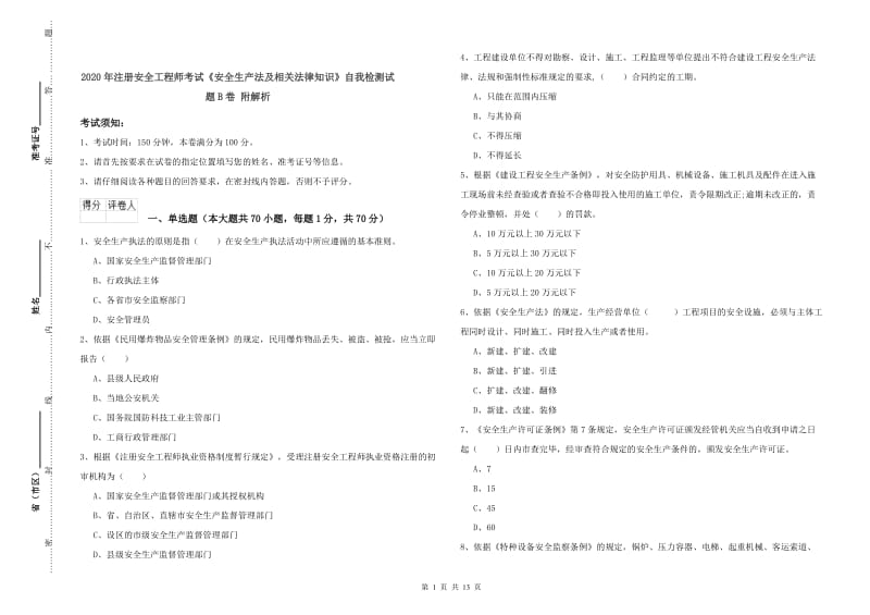 2020年注册安全工程师考试《安全生产法及相关法律知识》自我检测试题B卷 附解析.doc_第1页