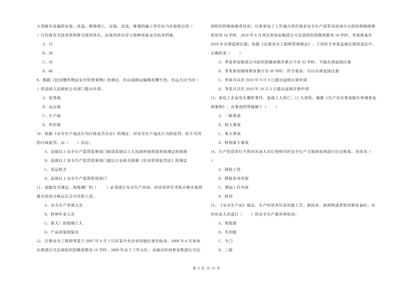 2020年注册安全工程师考试《安全生产法及相关法律知识》自我检测试题B卷 附解析.doc_第2页